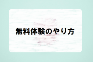 ＼悪い口コミが多い？／無料体験もしてみました　無料体験のやり方