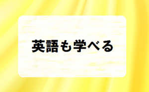 ポピーで英語も学ぼう