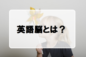 英語脳とは？