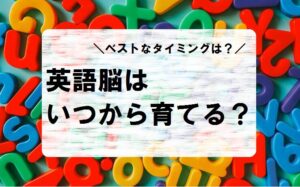 ベストなタイミングは？英語脳はいつから育てる？