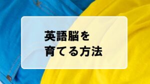 英語脳を育てる方法