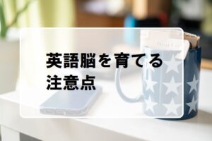 英語脳を育てる注意点