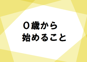 英語脳を育てる０歳から始めれること