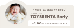 TOYS RENTA（トイズレンタ）の限定無料体験　アーリー