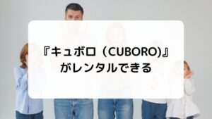 『キュボロ（CUBORO)』
がレンタルできる