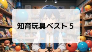 1歳児におすすめ知育玩具ベスト5【選び方とお得な購入のコツ】　知育玩具ベスト5