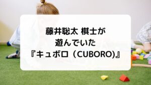 藤井聡太 棋士が遊んでいた『キュボロ（CUBORO)』