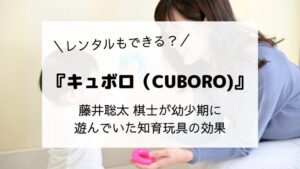 ＼レンタルもできる？／『キュボロ（CUBORO)』藤井聡太 棋士が幼少期に 遊んでいた知育玩具の効果