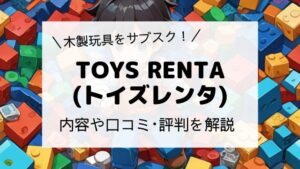 TOYS RENTA（トイズレンタ）