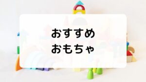 お店屋さんごっこのおもちゃ