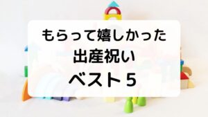 もらって嬉しかった
出産祝い
ベスト５