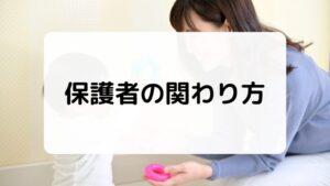 保護者の関わり方　3歳児が知育玩具で遊ぶ