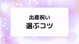 もらって嬉しかった出産祝いを選ぶコツ