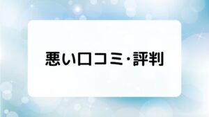 サブスタの悪い口コミ・評判