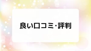 サブスタの良い口コミ・評判