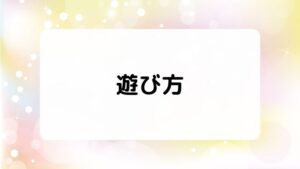 お店屋さんごっこの遊び方