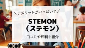 STEAM教育が学べるSTEMON(ステモン)の口コミ・評判は？メリット・デメリットも解説