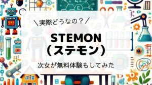 STEMON(ステモン)で子どもが無料体験してみた！感想と費用・特徴を解説