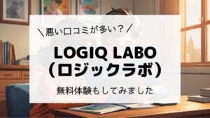 ＼悪い口コミが多い？／無料体験もしてみました