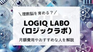 LOGIQ LABO （ロジックラボ）＼理数脳を育める？／月額費用やおすすめな人を解説