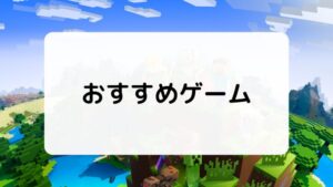 代表的なサンドボックスゲーム