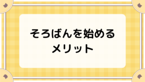 そろばんを始めるメリット