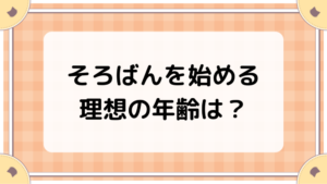 そろばんを始める理想の年齢は？