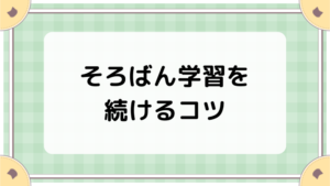 そろばん学習を続けるコツ