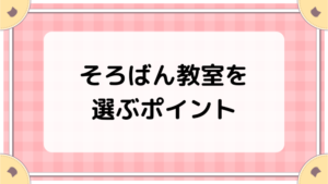 そろばん教室を選ぶポイント