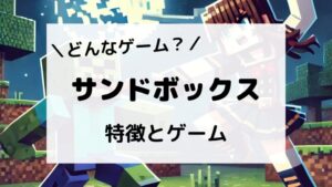 サンドボックス型ゲームの特徴やおすすめゲームを解説