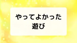 中学受験合格のためにやって良かった遊び