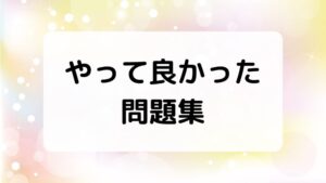 中学受験合格のためにやって良かった問題集