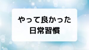 中学受験合格のためにやって良かった日常習慣