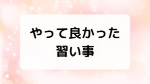 中学受験合格のためにやって良かった習い事