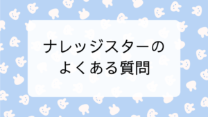 ナレッジスターのよくある質問