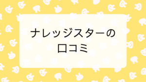 ナレッジスターの口コミ