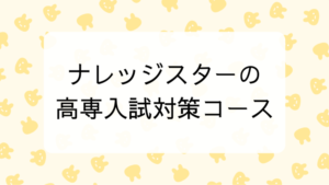 ナレッジスターの高専入試対策コース