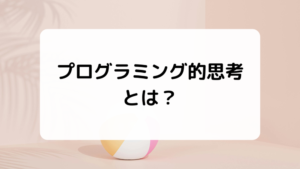 プログラミング的思考とは？