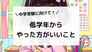 中学受験に向けて低学年からやった方がいいことは？合格に役立った遊びや習い事