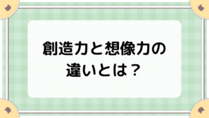 創造力と想像力の違いとは？