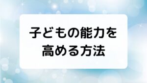 子どもの問題解決能力を高めるための方法