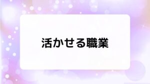 空間認識能力が活かせる職業