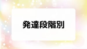 発展段階別 子どもの問題解決能力