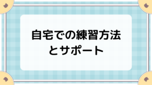 自宅での練習方法とサポート