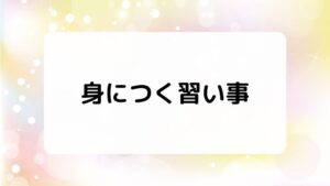 プログラミング的思考が身につく習い事