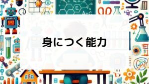 『マインクラフト』で身につく能力