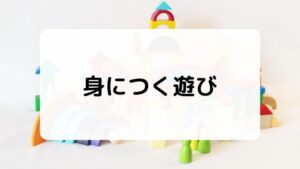 空間認識能力が身につく遊び