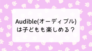 Audible(オーディブル)は子どもも楽しめる？