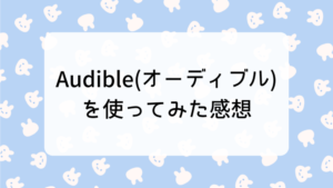 Audible(オーディブル)を使ってみた感想