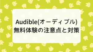 Audible(オーディブル)無料体験の注意点と対策